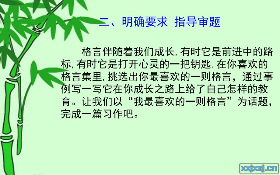 习作指导我喜欢的一则格言课件_第3页