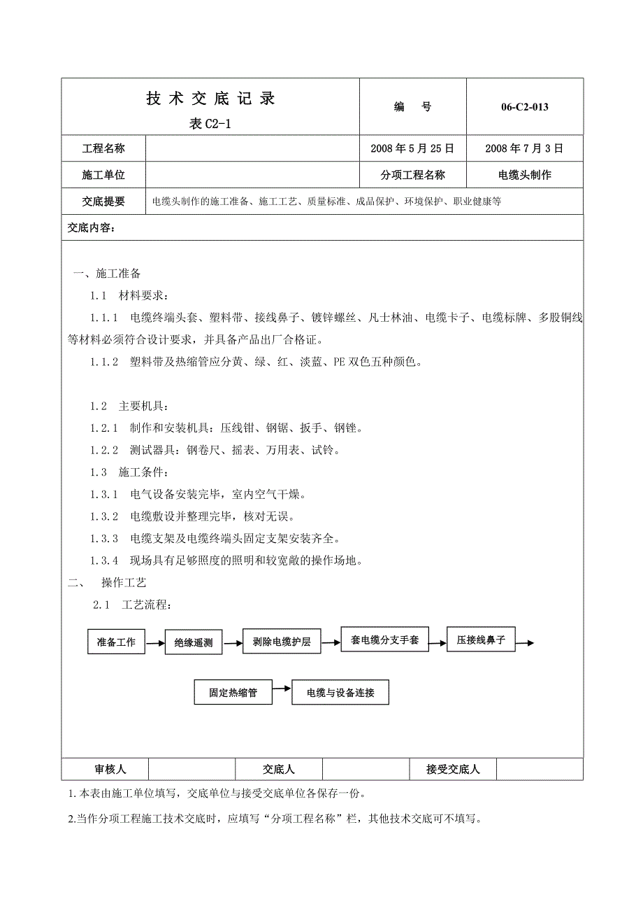 低压热缩电缆头制作技术交底_第1页