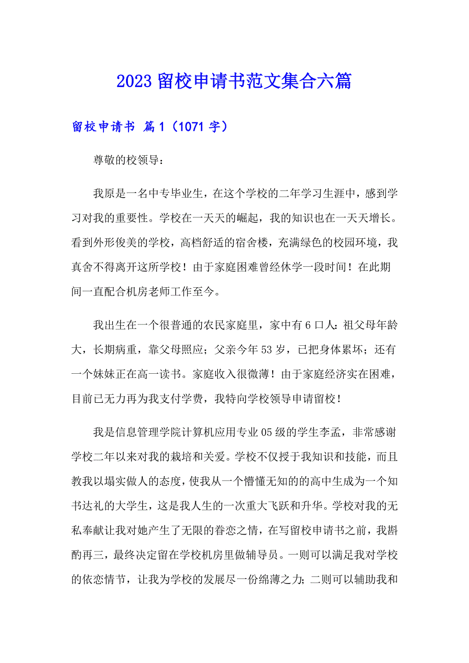 2023留校申请书范文集合六篇_第1页