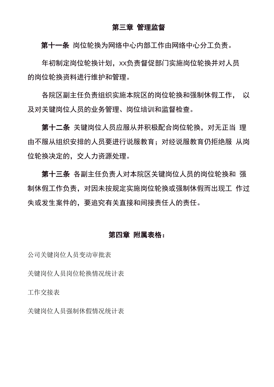 关键岗位人员轮换制度员工岗位轮换流程与监督管理程序_第3页