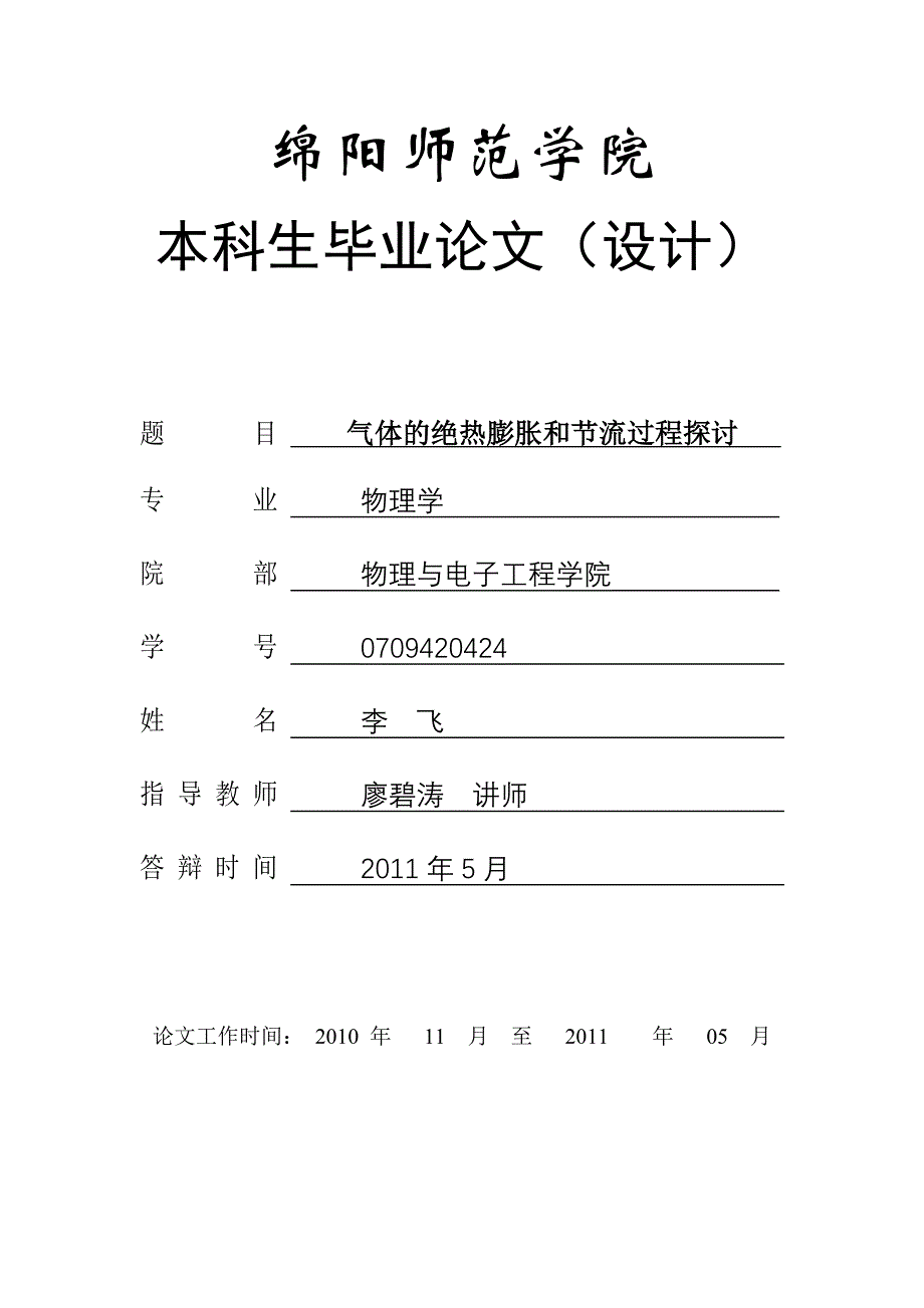 气体的节流过程和绝热膨胀过程.doc_第1页