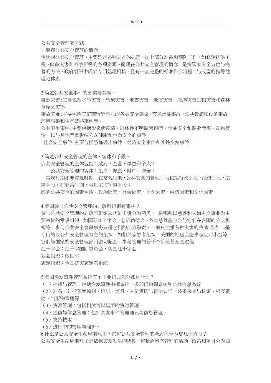 公共安全管理复习题_第1页