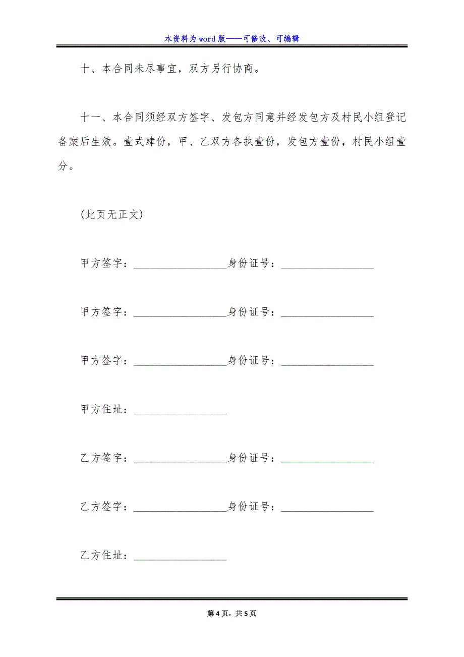 简版农村土地承包经营权流转合同.docx_第4页