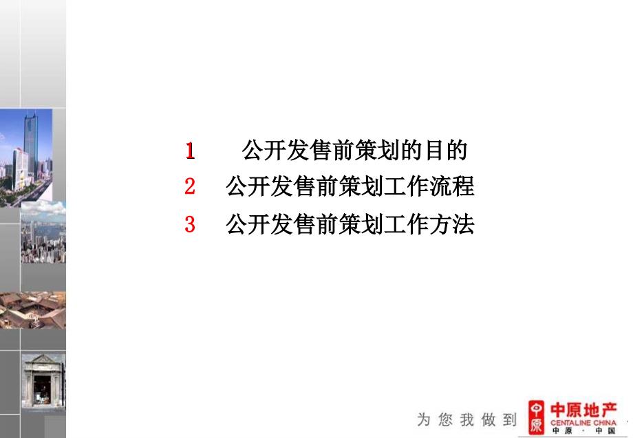 地产项目公开发售前策划流程方法_第2页