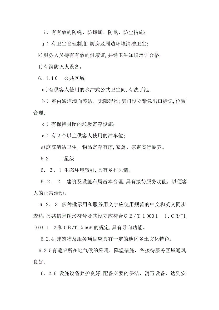 湖北省农家乐星级划分与评定_第4页