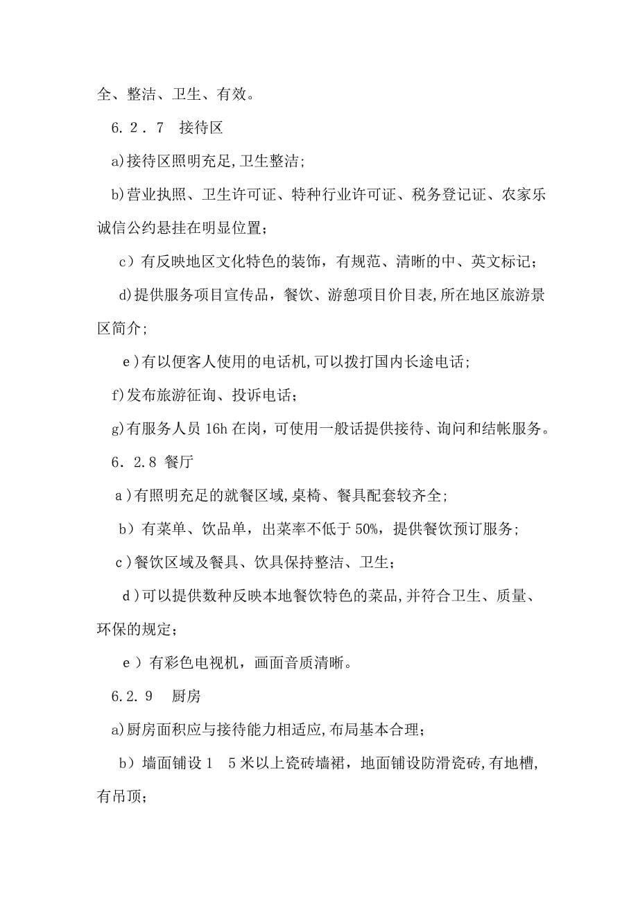 湖北省农家乐星级划分与评定_第5页