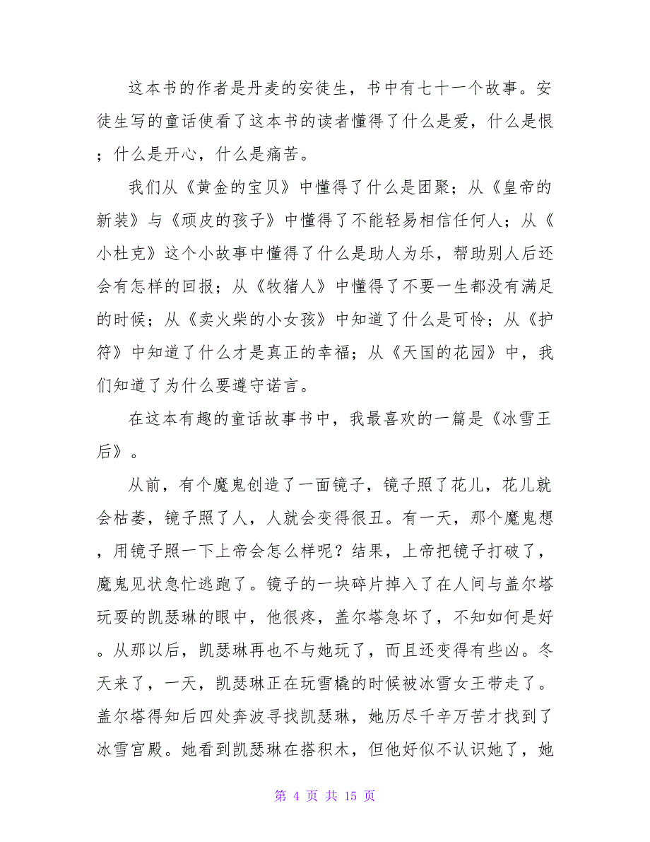 读《安徒生童话》有感500字2023.doc_第4页