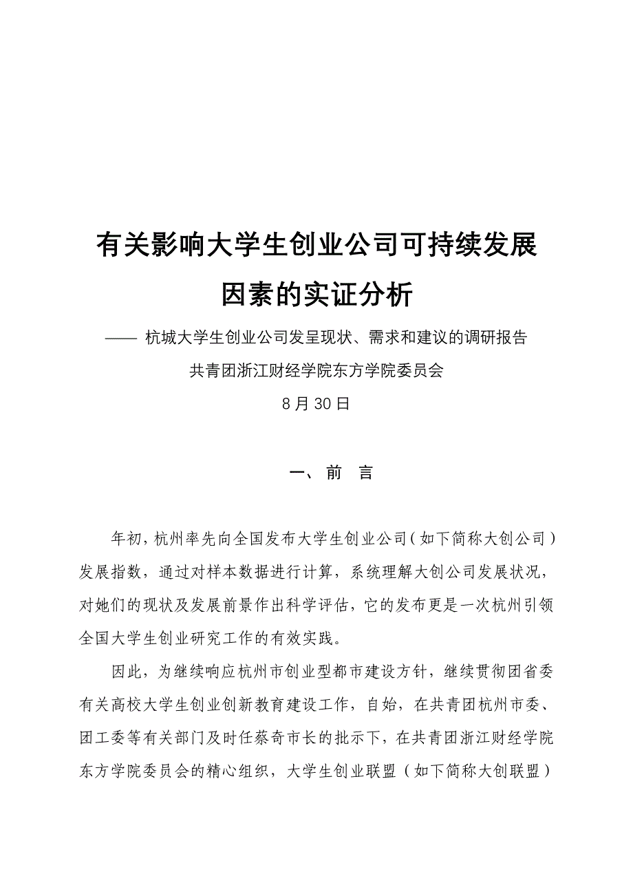 大学生创业企业可持续发展因素的实证分析_第1页