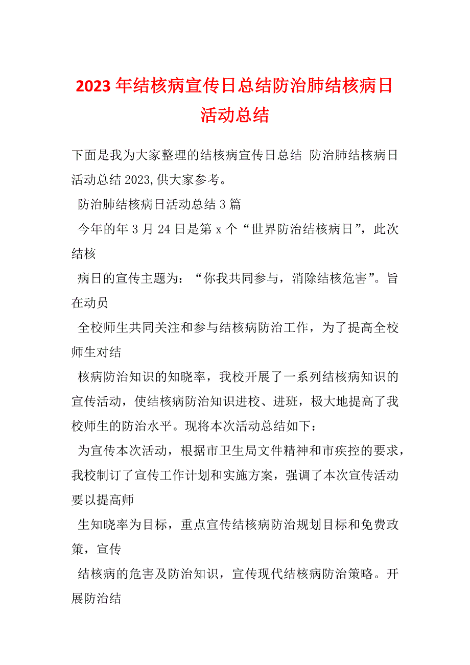 2023年结核病宣传日总结防治肺结核病日活动总结_第1页