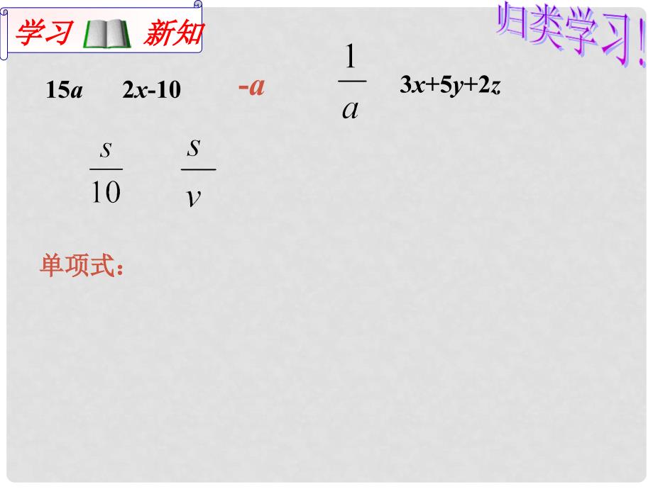 天津市梅江中学七年级数学上册 2.1 整式课件3 （新版）新人教版_第3页