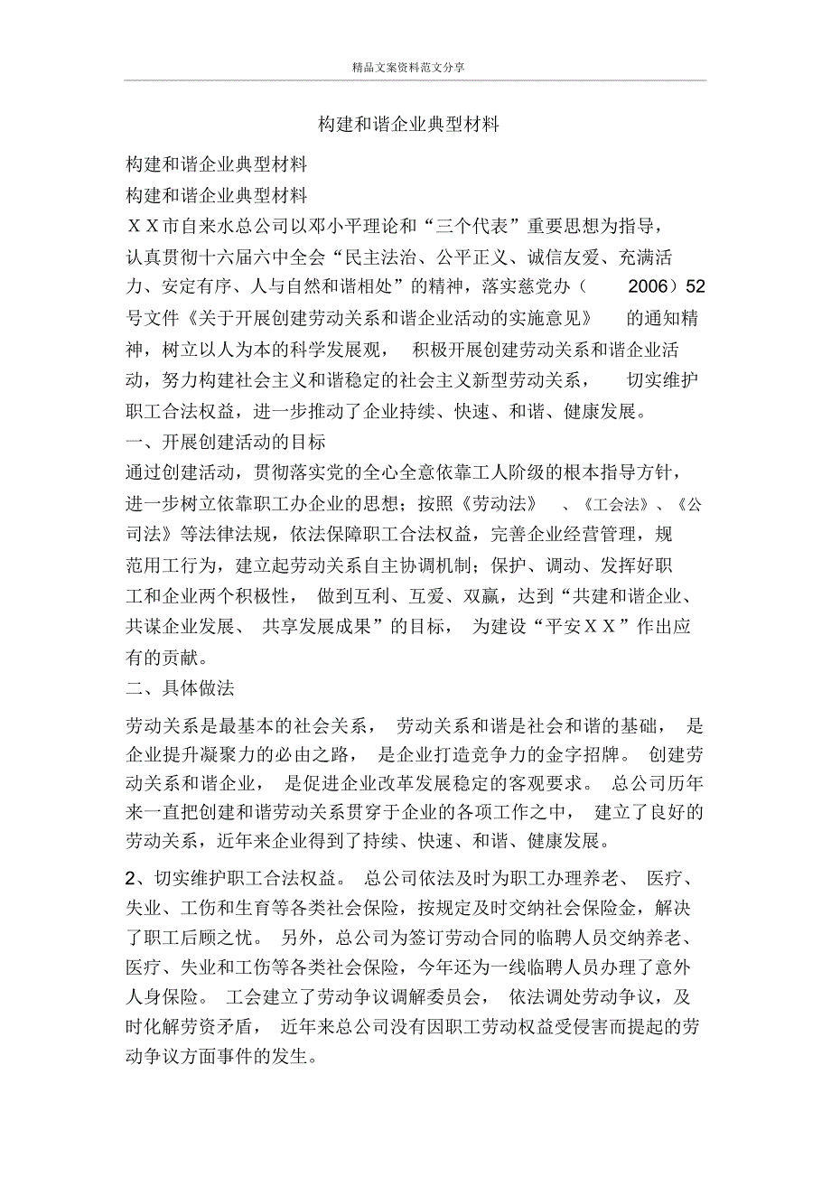 构建和谐企业典型材料-精品文案范文_第1页