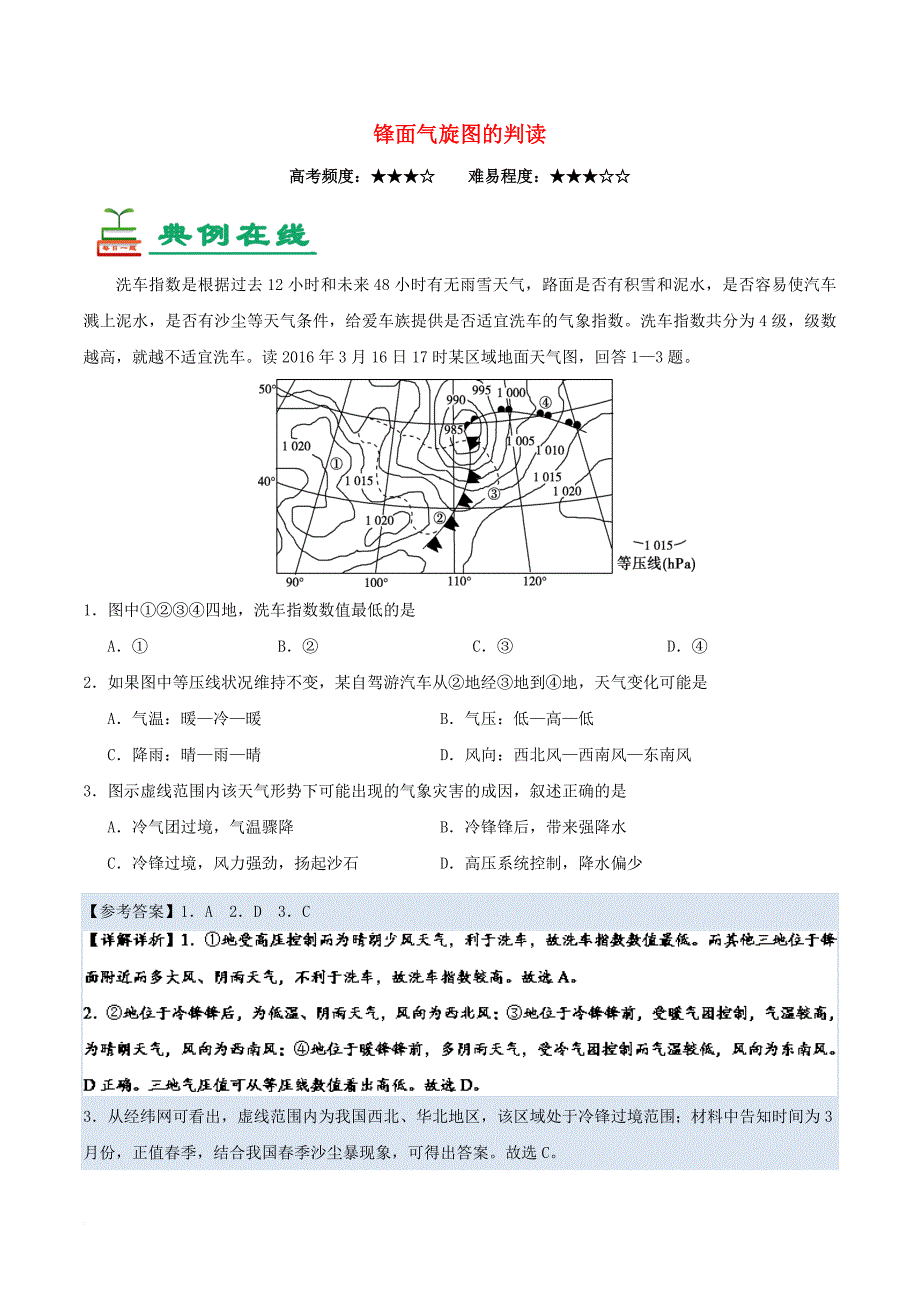 高考地理一轮复习 专题 锋面气旋图的判读每日一题_第1页