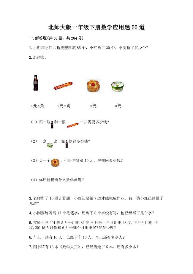 北师大版一年级下册数学应用题50道(原创题).docx