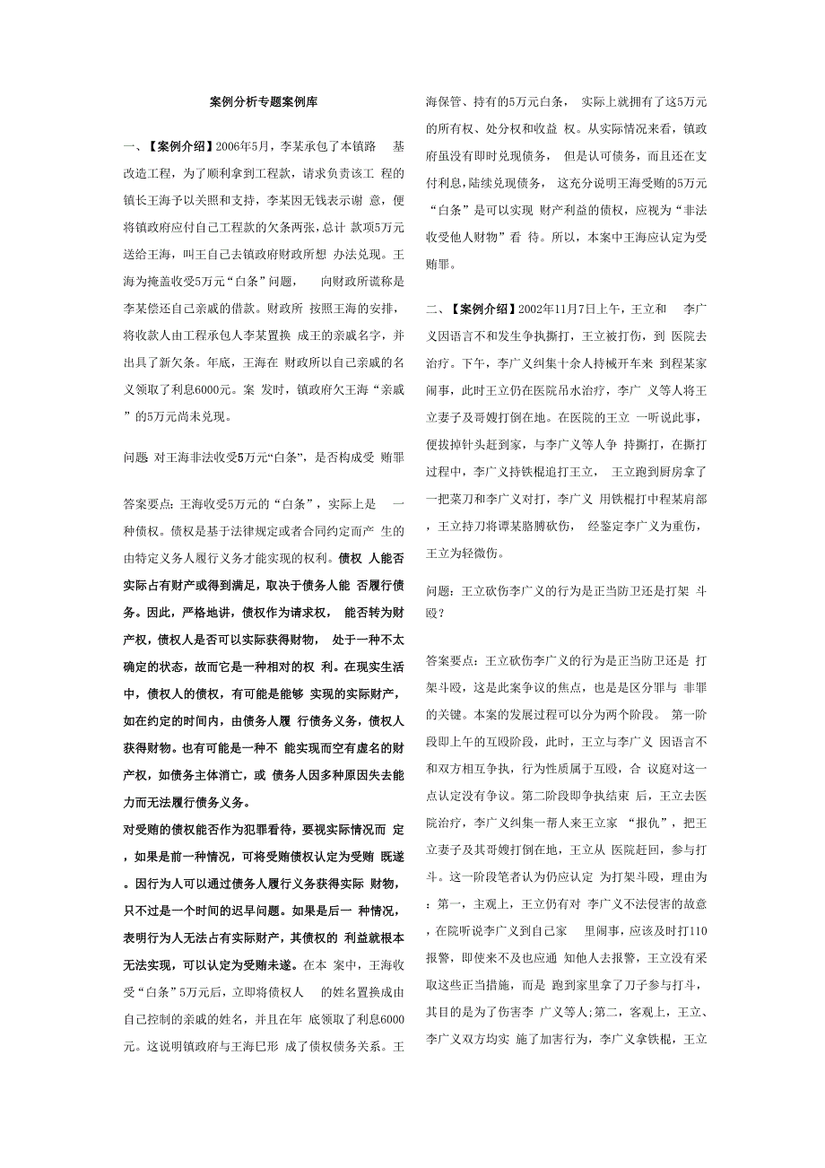 法学典型案例分析库_第1页