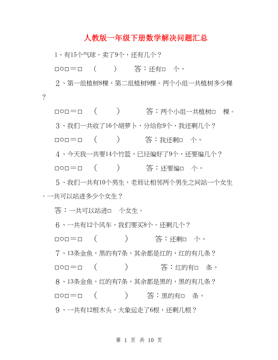 人教版一年级下册数学解决问题汇总_第1页