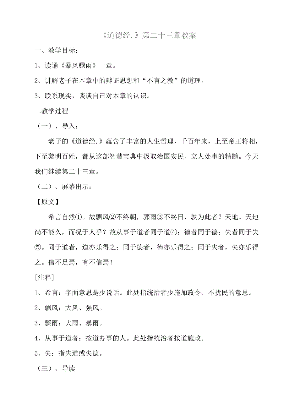 道德经23、24章.doc_第1页