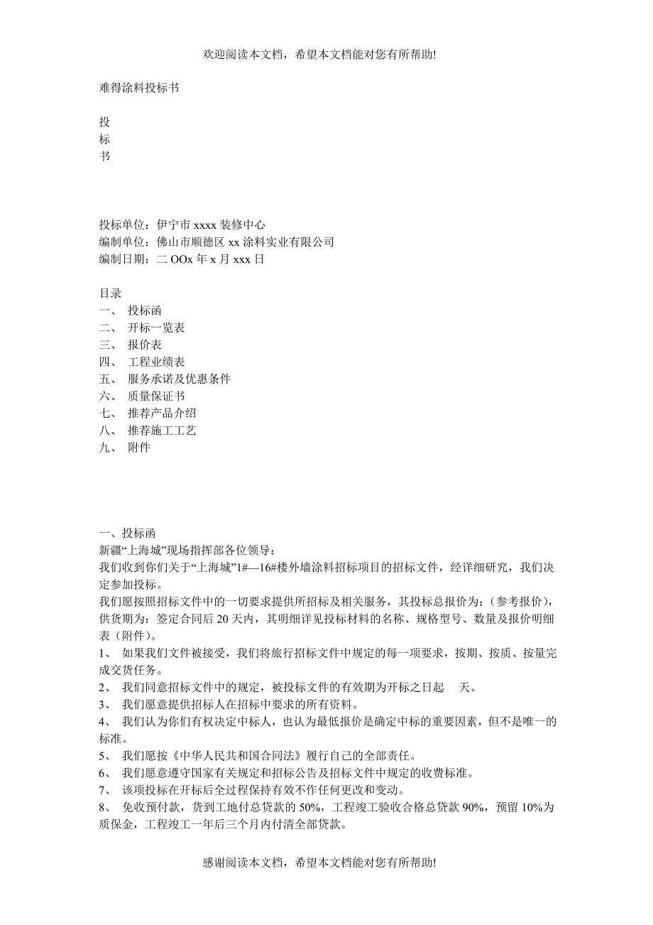 难得涂料投标书_第1页