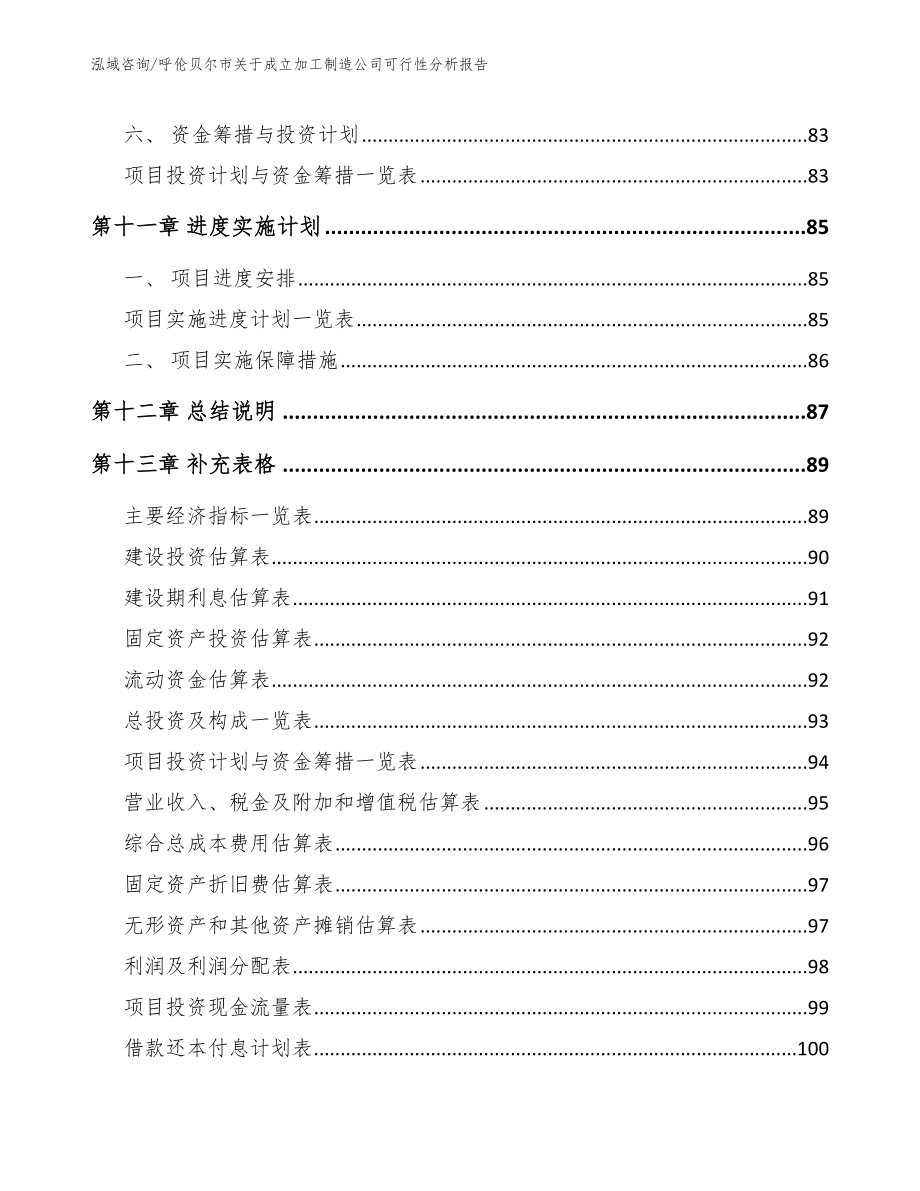 呼伦贝尔市关于成立加工制造公司可行性分析报告_第5页