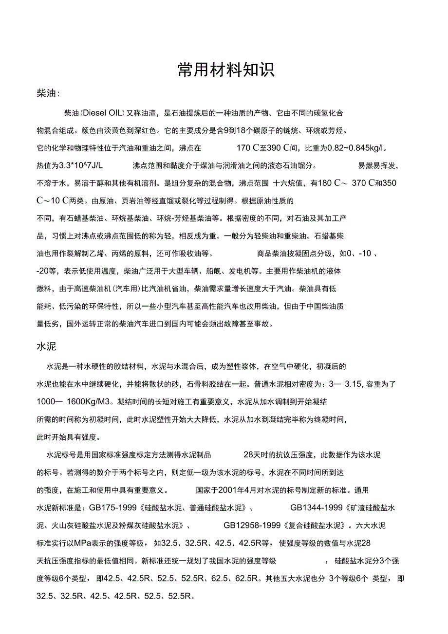 市政、公路常用材料知识_第1页