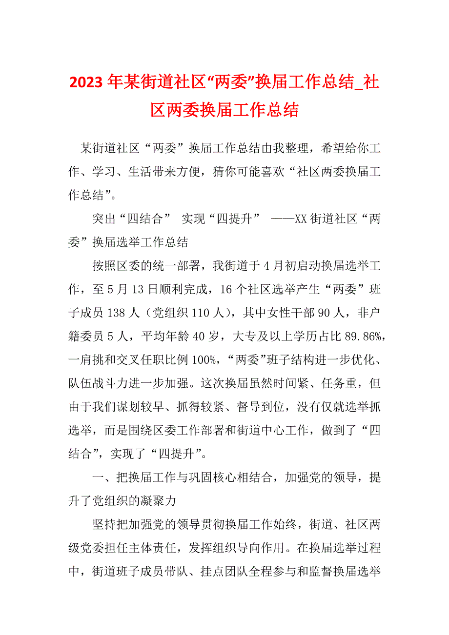 2023年某街道社区“两委”换届工作总结_社区两委换届工作总结_第1页