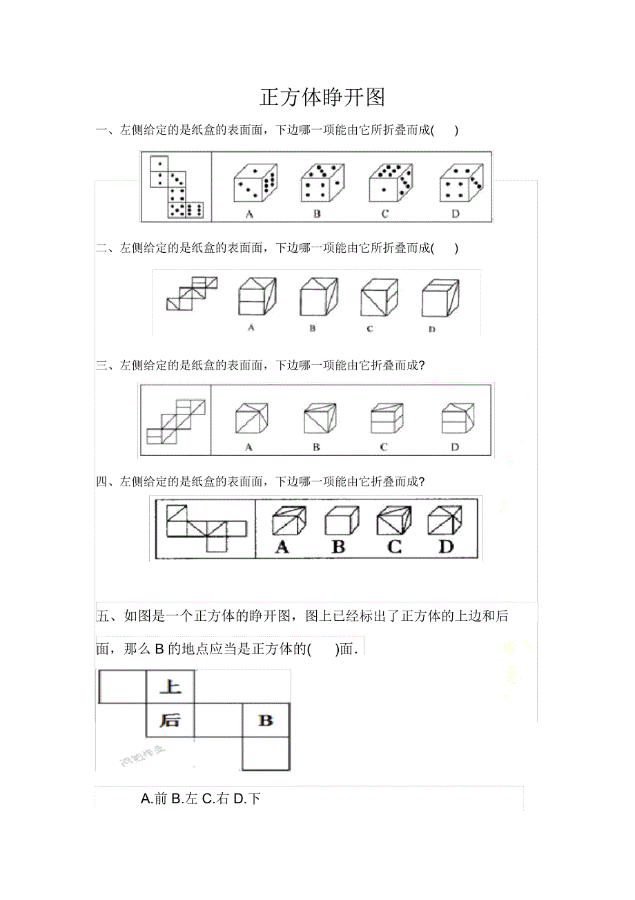 07正方形展开图50题.doc_第2页