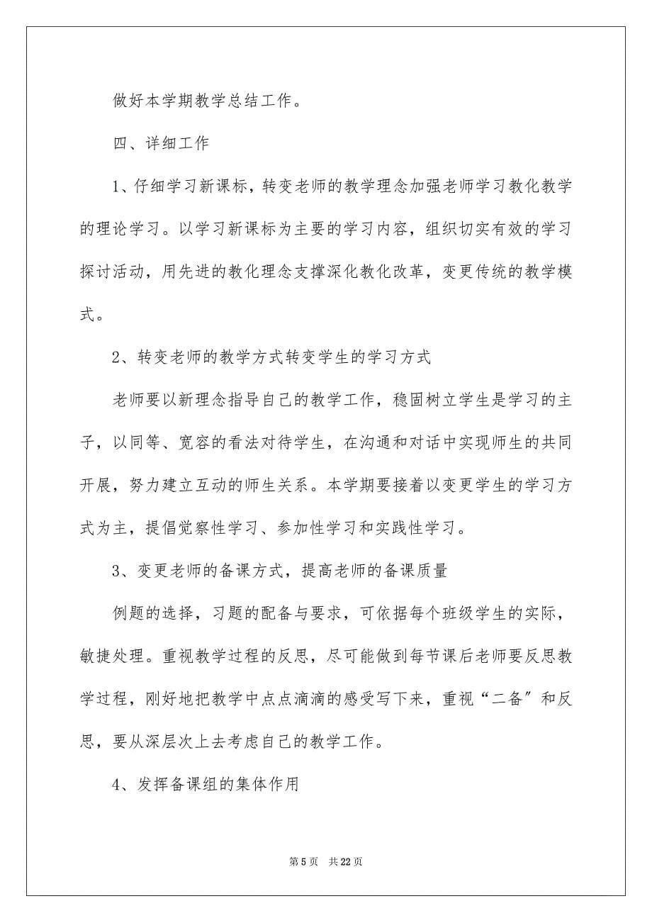 2023年高二下半年教学计划1范文.docx_第5页