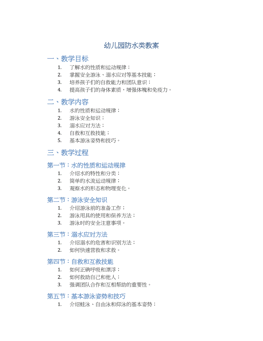 幼儿园防水类教案_第1页