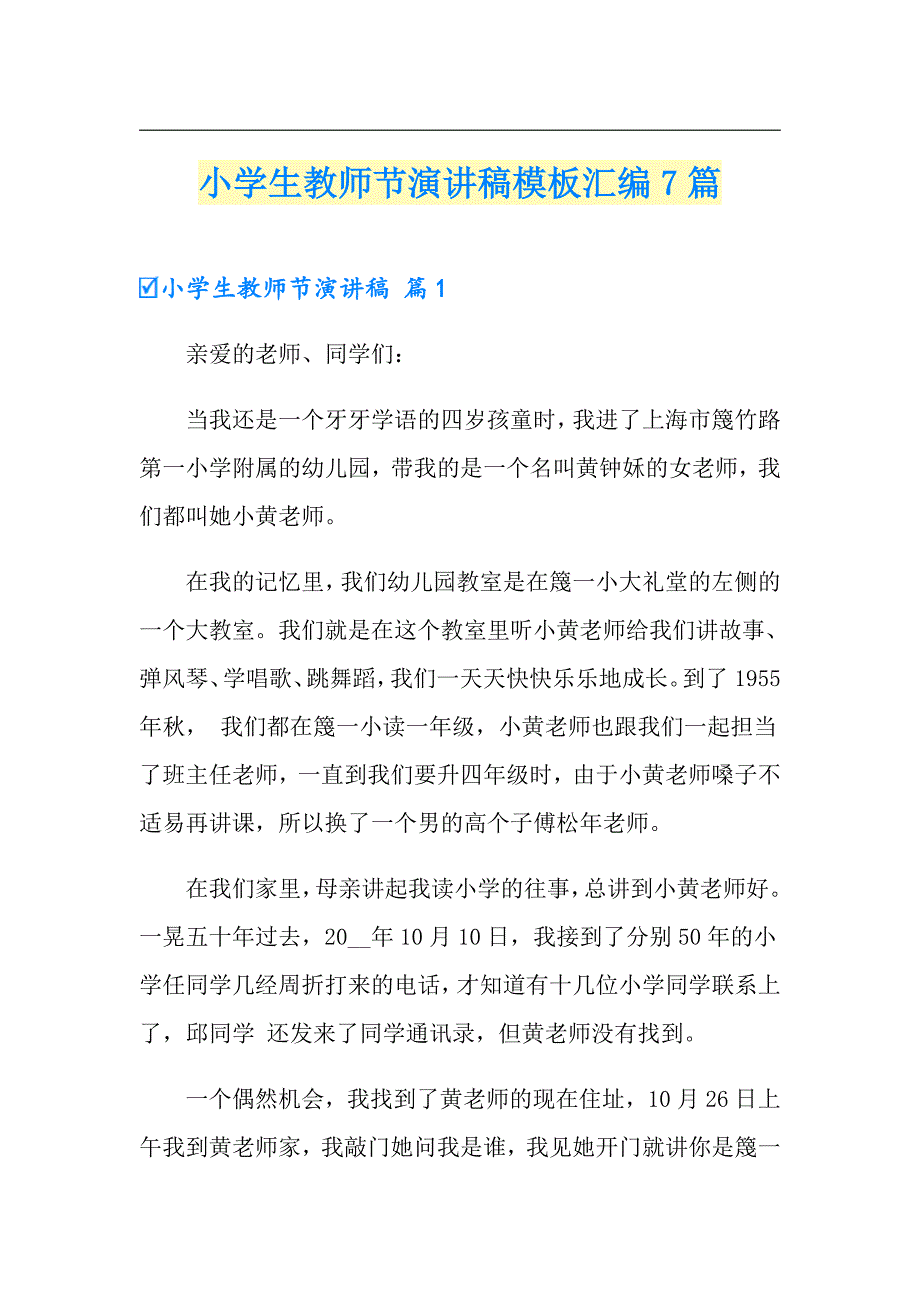 小学生教师节演讲稿模板汇编7篇_第1页