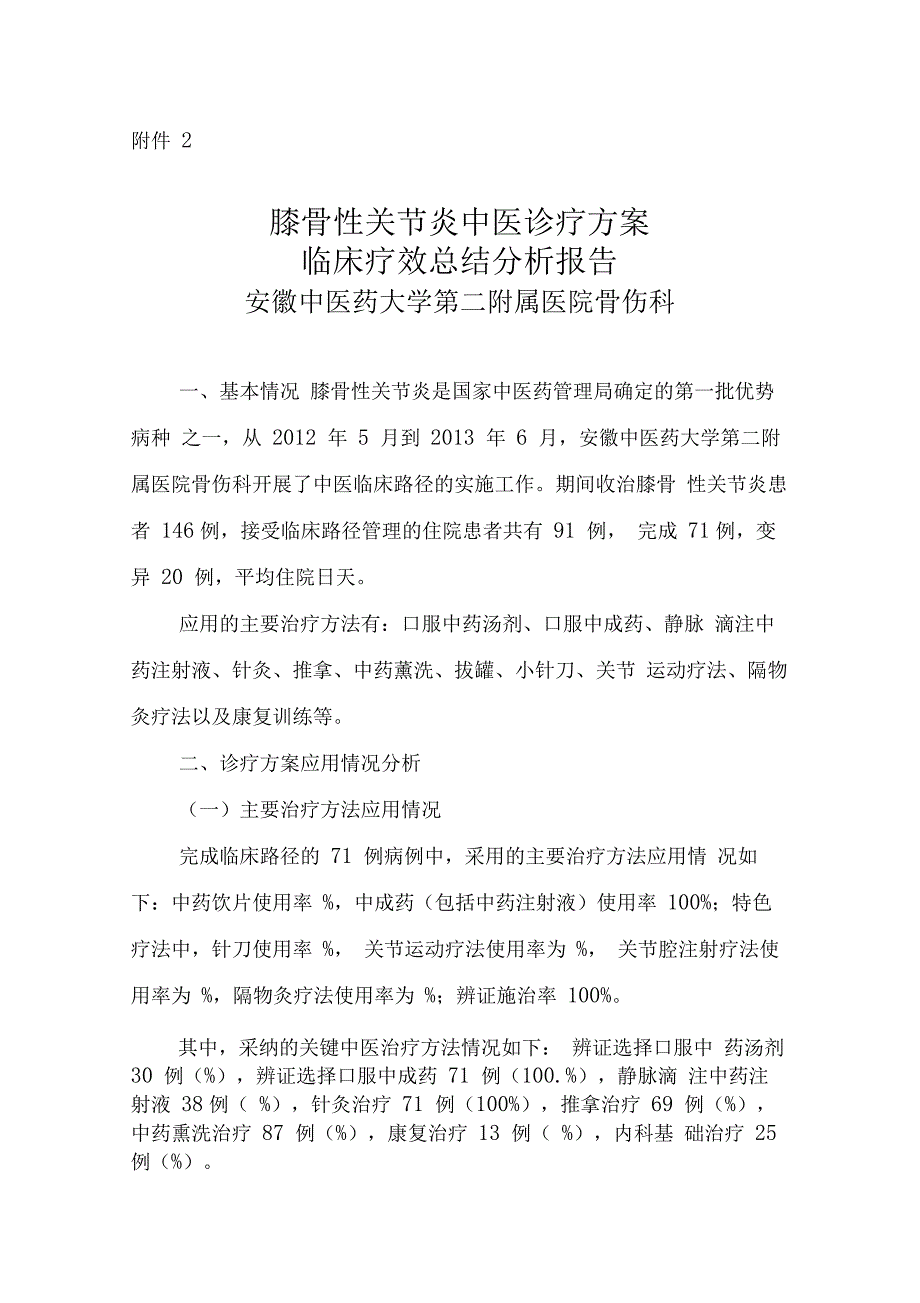 膝痹病中医诊疗方案临床疗效总结分析报告_第1页