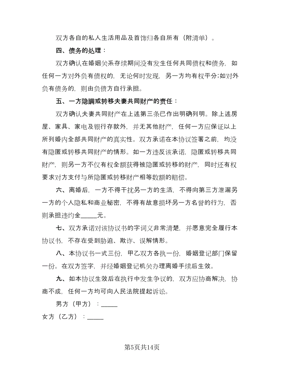 个人离婚协议书模板（七篇）_第5页