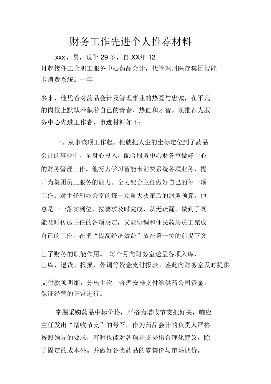 财务工作先进个人推荐材料_第1页