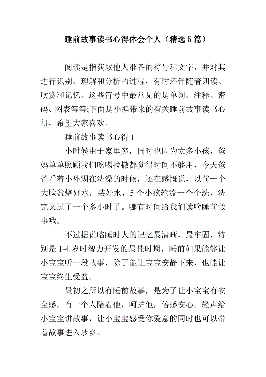 睡前故事读书心得体会个人（精选5篇）_第1页