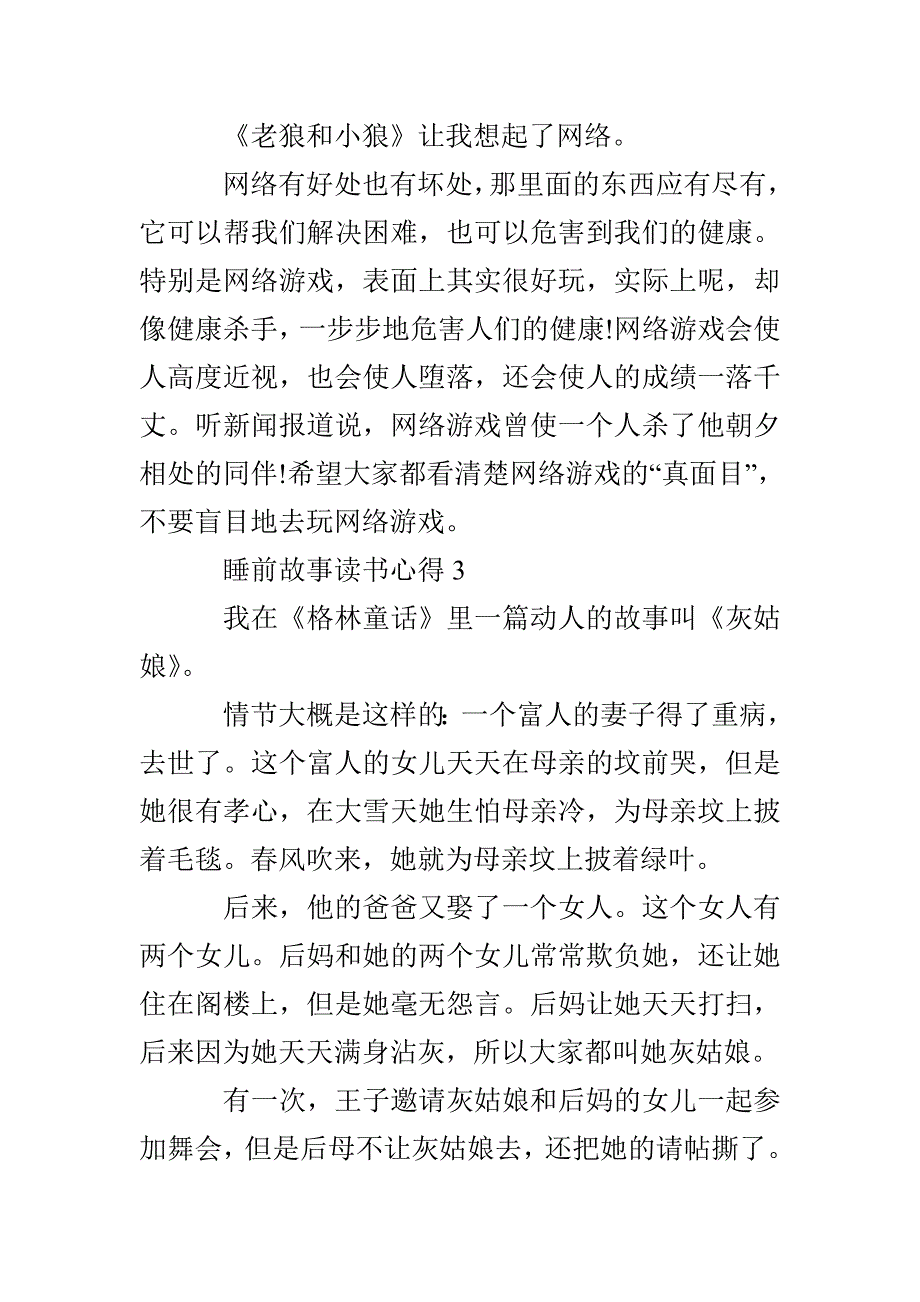 睡前故事读书心得体会个人（精选5篇）_第4页