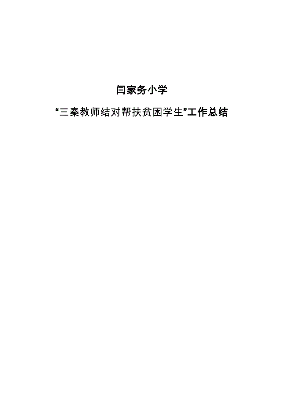 闫家务小学三秦教师结对帮扶工作总结_第1页