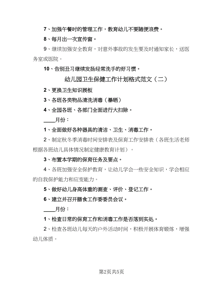 幼儿园卫生保健工作计划格式范文（2篇）.doc_第2页