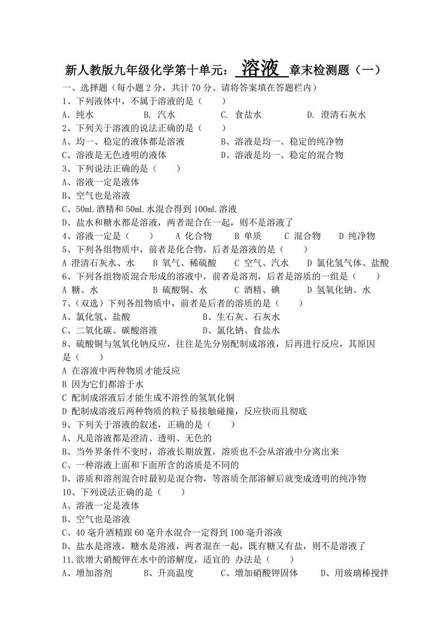 九年级化学溶液单元测试一_第1页