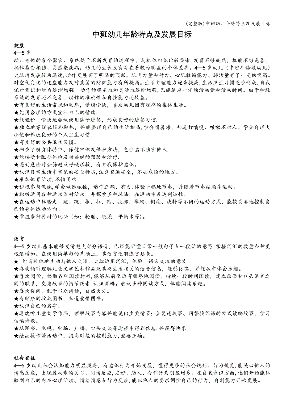 (完整版)中班幼儿年龄特点及发展目标.doc_第1页