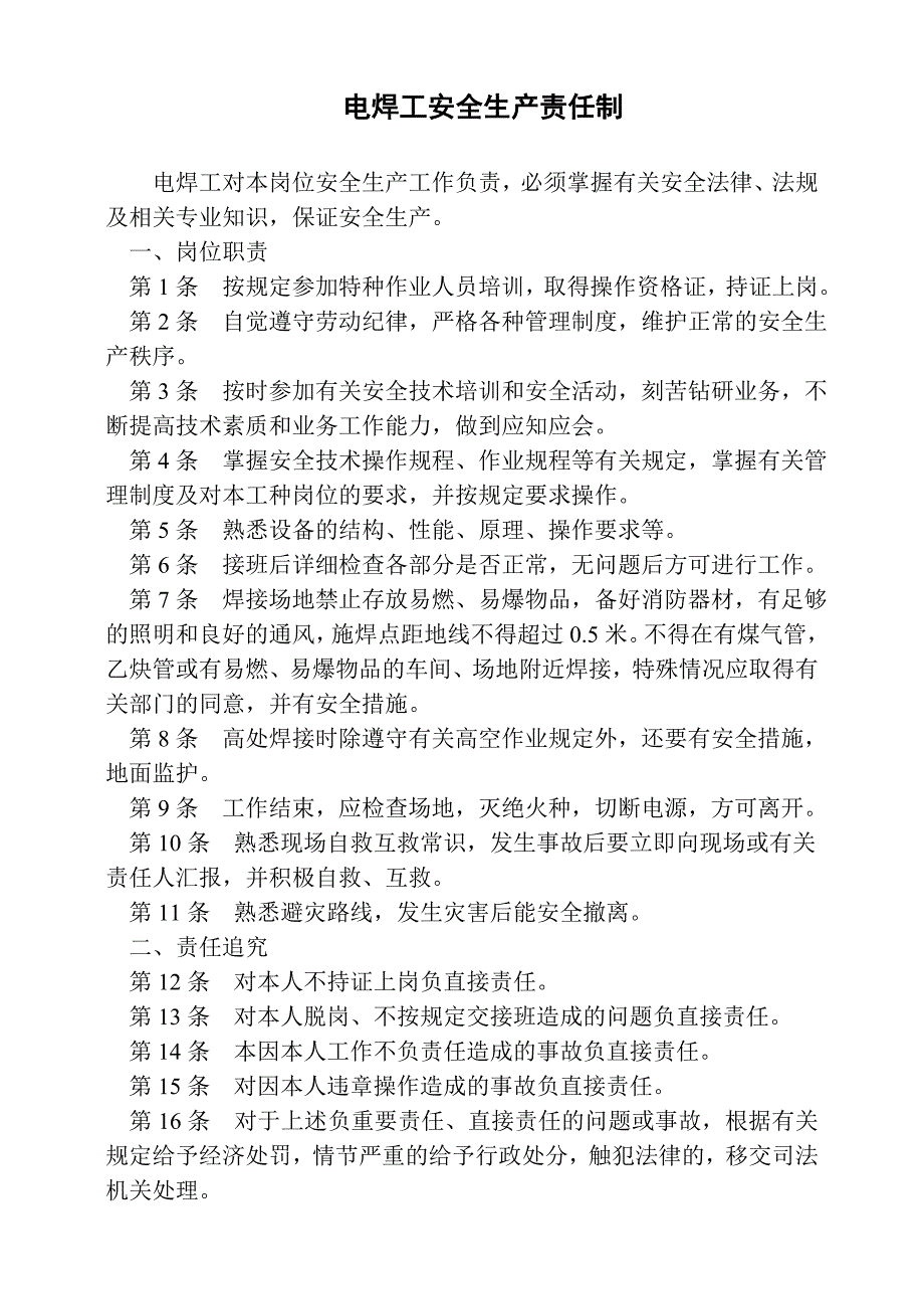 电焊工安全生产责任制_第1页