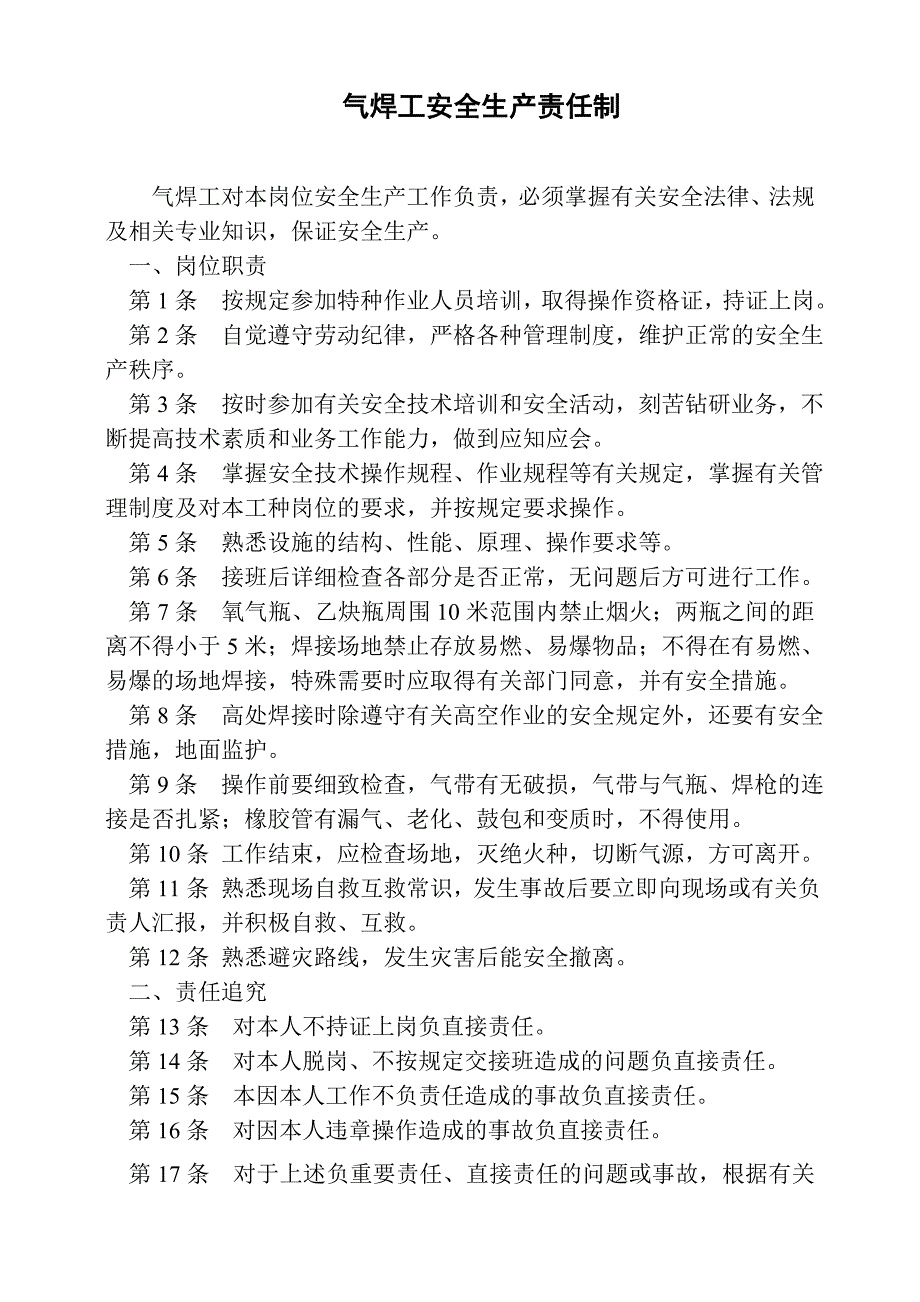 电焊工安全生产责任制_第2页