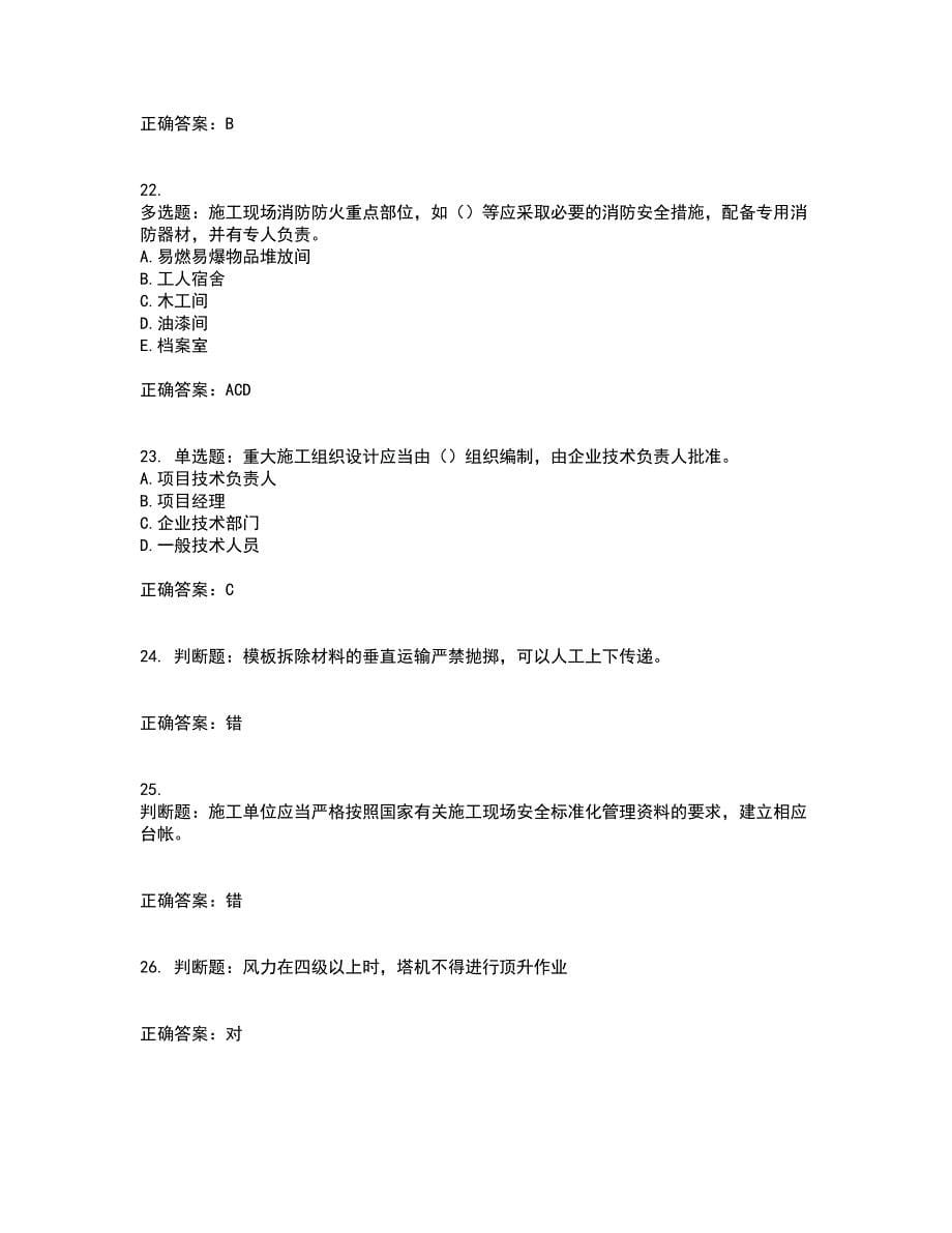 2022年浙江省三类人员安全员B证考试试题（内部试题）考试历年真题汇总含答案参考32_第5页