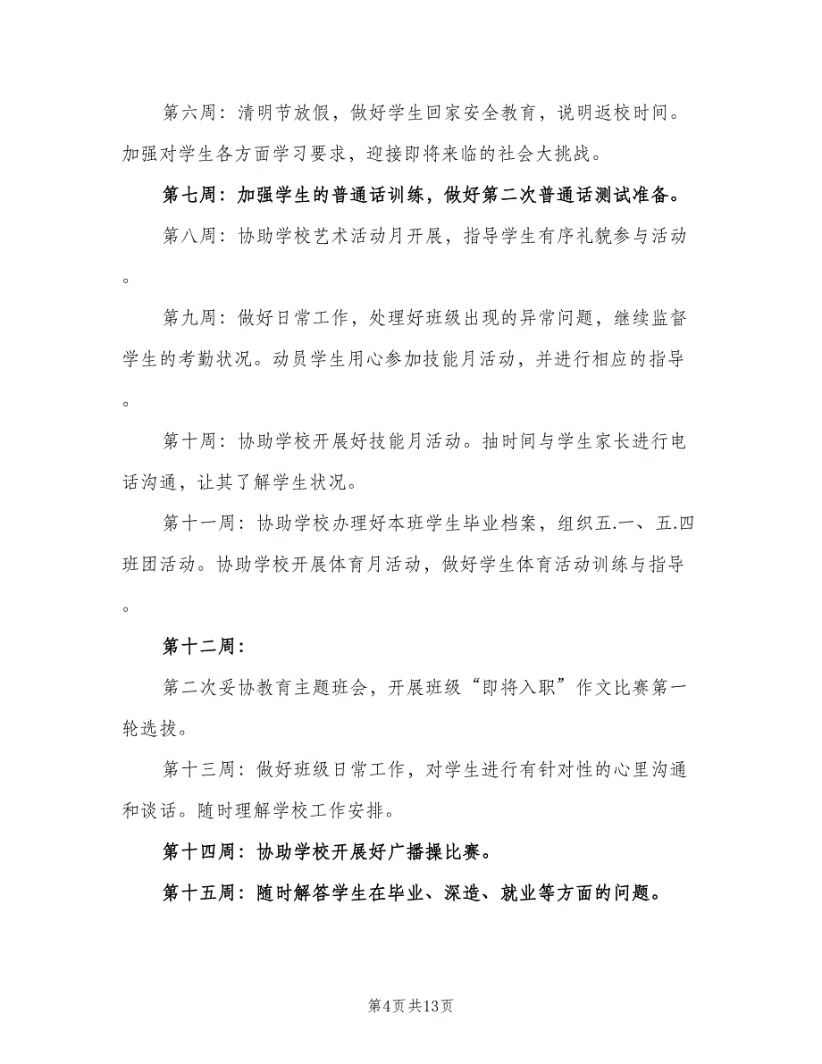 2023班主任个人工作计划标准范本（四篇）.doc_第4页