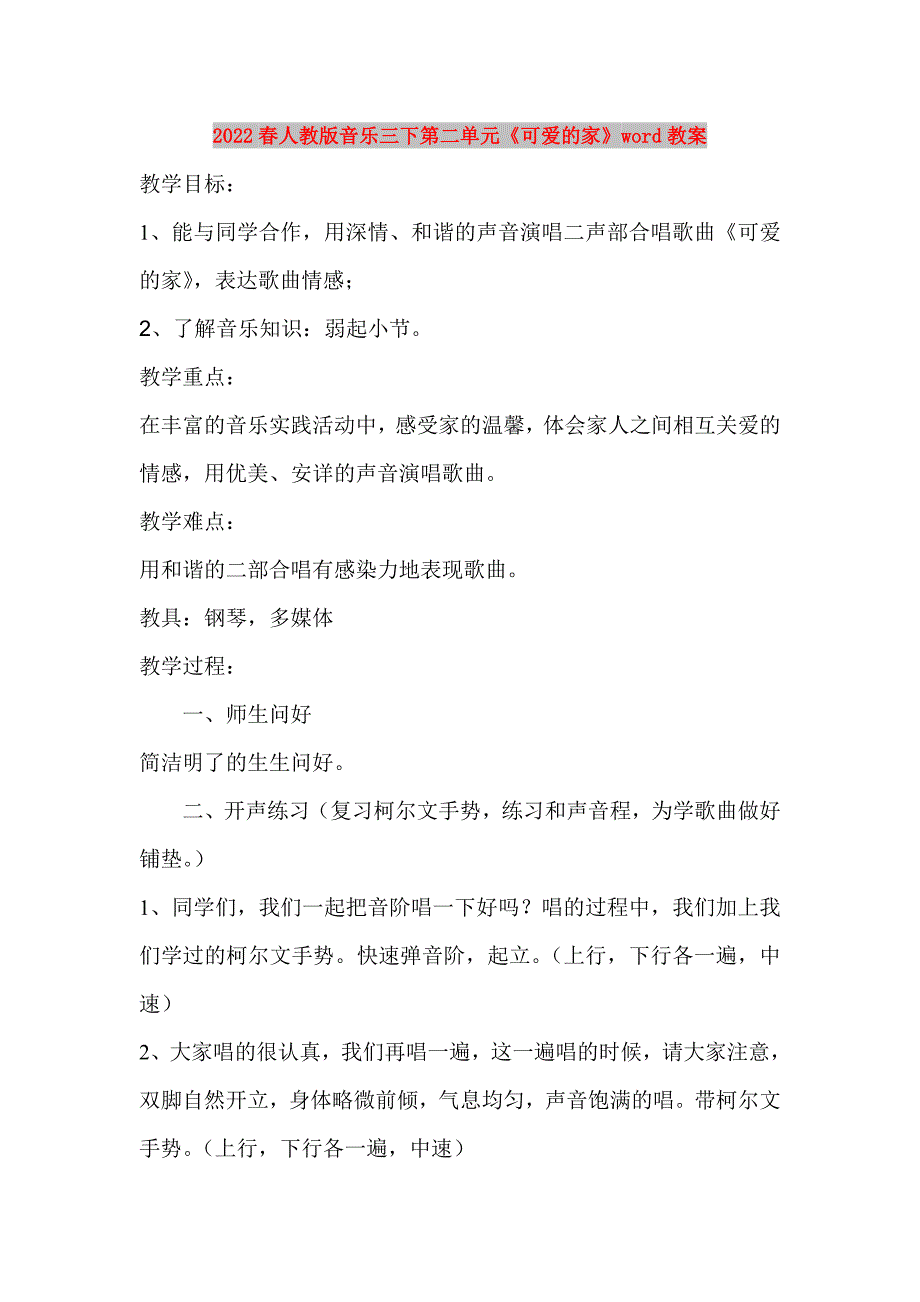 2022春人教版音乐三下第二单元《可爱的家》word教案_第1页