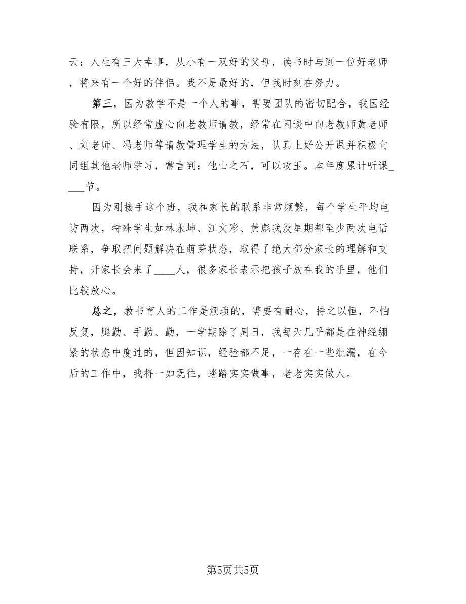 教师学年度考核总结（4篇）.doc_第5页