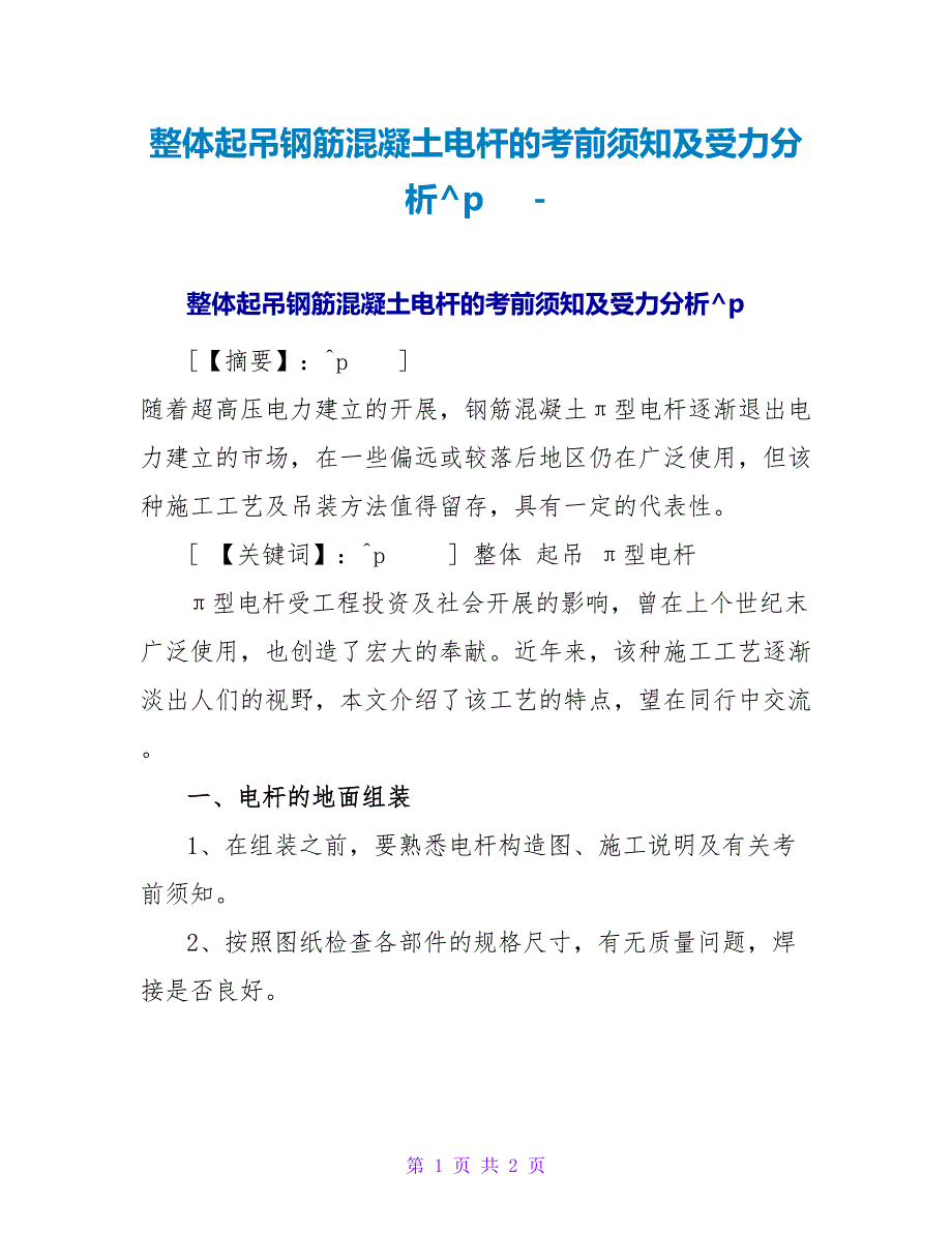 整体起吊钢筋混凝土电杆的注意事项及受力分析_第1页