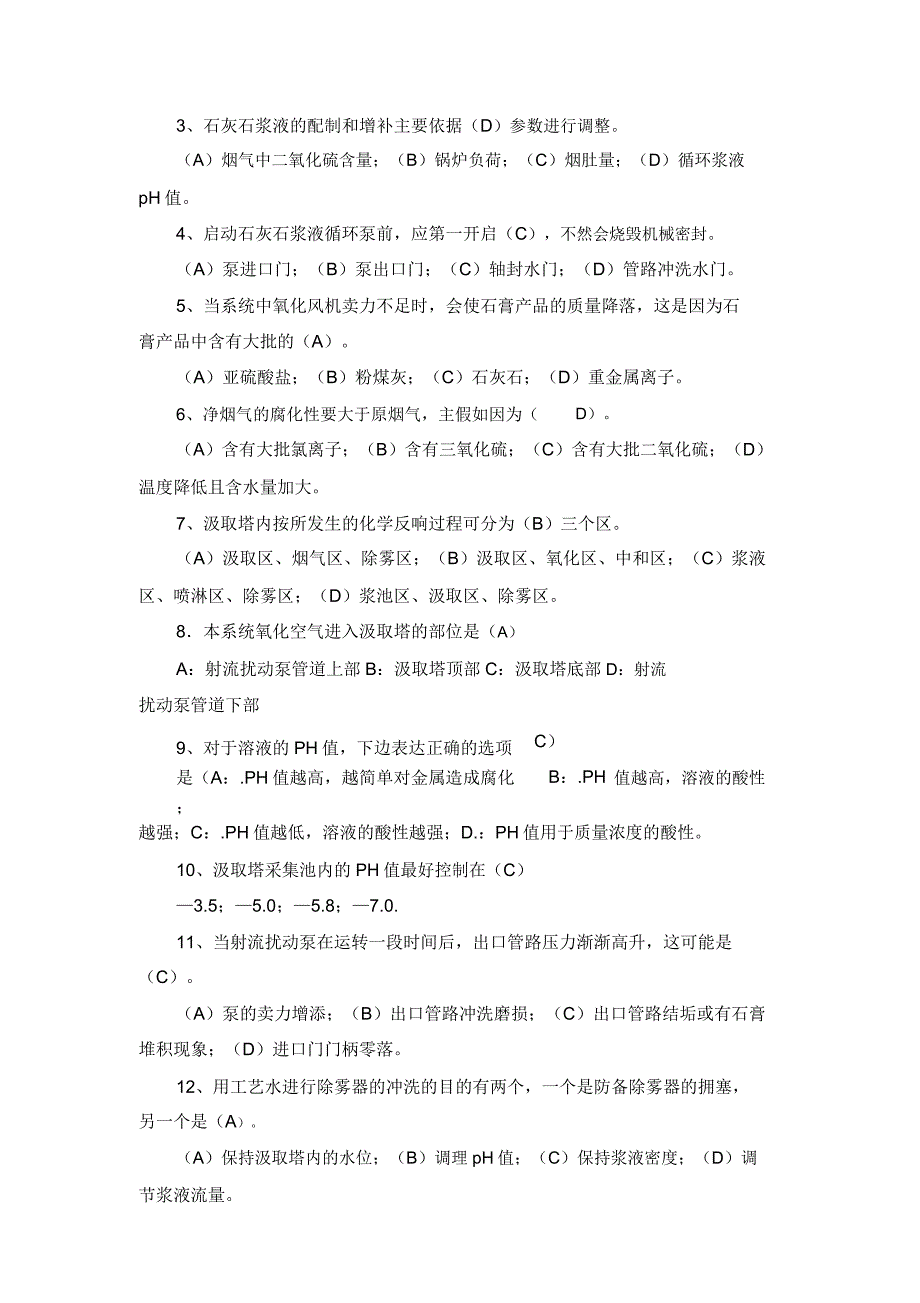 脱硫考试试卷答案.docx_第2页