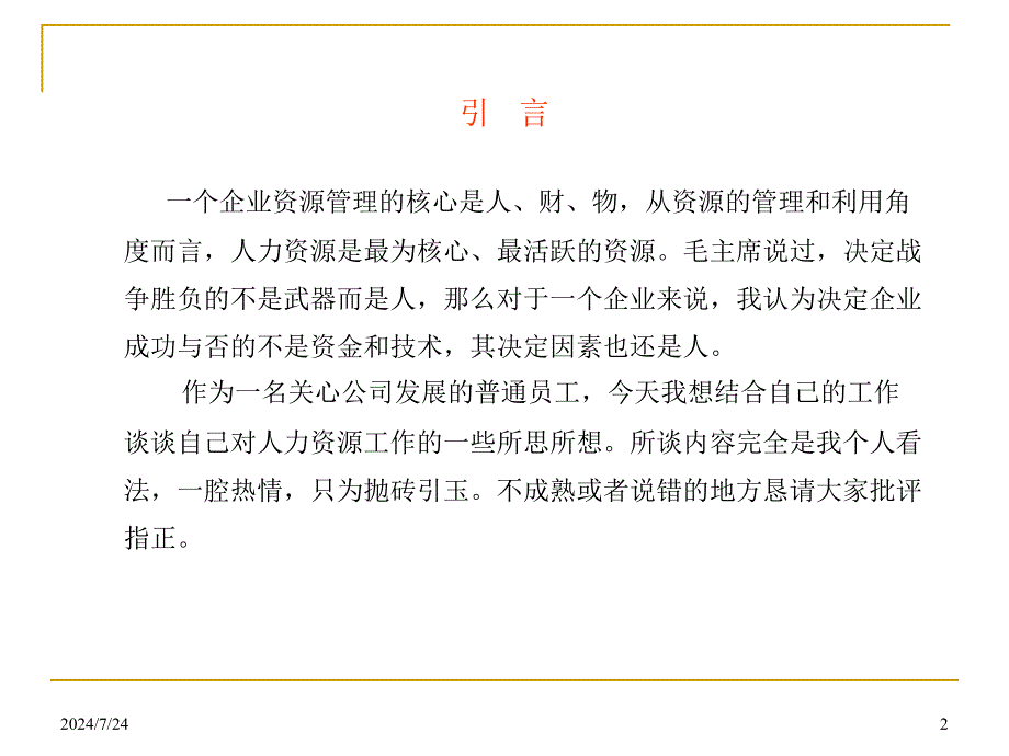 人力资源论坛发言材料.ppt_第2页