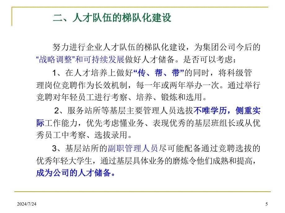 人力资源论坛发言材料.ppt_第5页