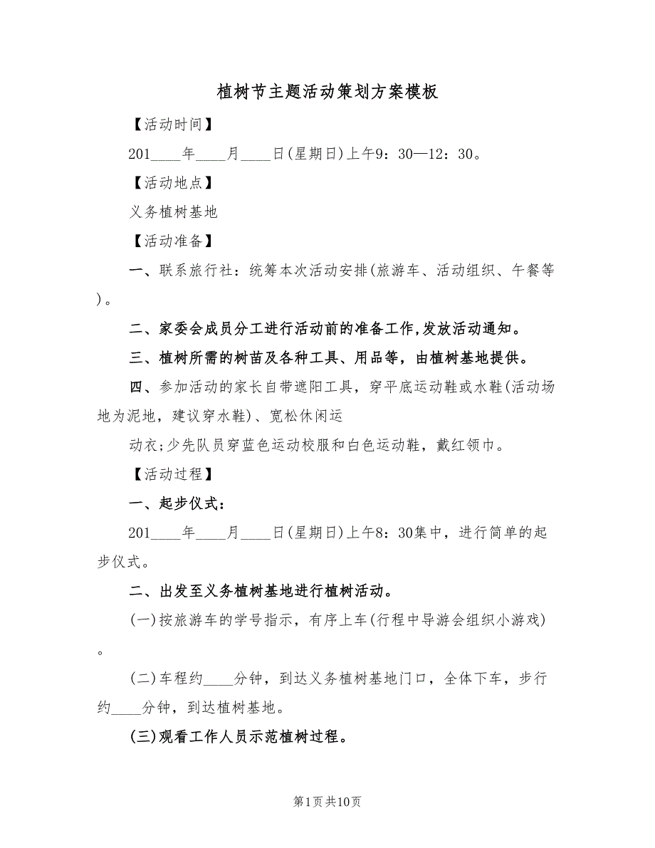 植树节主题活动策划方案模板（六篇）_第1页