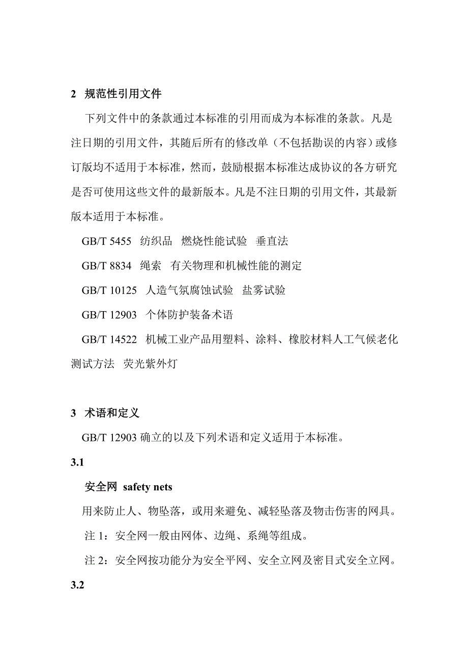 密目式安全网立网的安装要求精_第3页