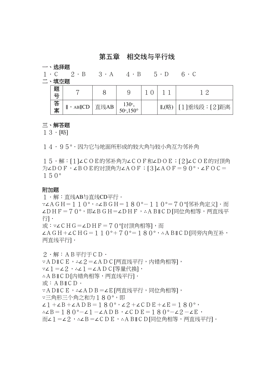 2023年七年级下册第5章相交线与平行线检测题及答案5份2.docx_第4页